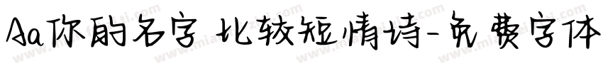 Aa你的名字 比较短情诗字体转换